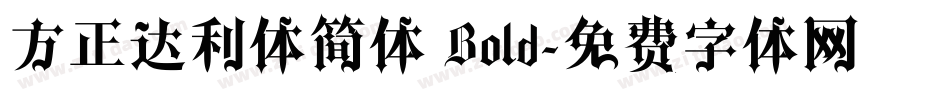 方正达利体简体 Bold字体转换